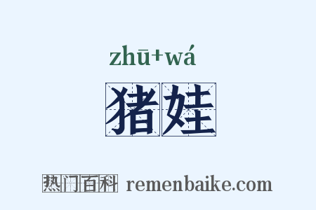 猪娃是什么意思的图片